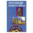 Заповеди нового века