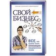 russische bücher: Малитиков П.Н. - Свой бизнес. Все, что нужно знать начинающим предпринимателям