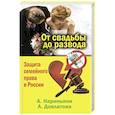 russische bücher: Алена Нариньяни, Алеся Довлатова - От свадьбы до развода. Защита семейного права в России