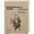 russische bücher: Джулиан Баггини - Философские теории  за 30 секунд