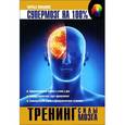 russische bücher: Чарльз Филлипс - Тренинг силы мозга