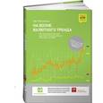 russische bücher: Михаловски Г. - На волне валютного тренда: Как предвидеть большие движения и использовать их в торговле на FOREX
