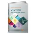 russische bücher: Ветлужских Е. - Система вознаграждения: Как разработать цели и KPI