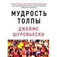 russische bücher: Шуровьески Д. - Мудрость толпы. Почему вместе мы умнее, чем поодиночке, и как коллективный разум влияет на бизнес, экономику, общество и государство