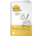 russische bücher: Ёлгина Е. - Налоги за два часа