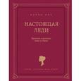 russische bücher: Вос Е. - Настоящая леди. Правила хорошего тона и стиля