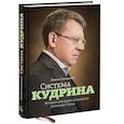 russische bücher: Евгения Письменная - Система Кудрина. История ключевого экономиста путинской России