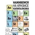 russische bücher: Хотимский Д. - Наживемся на кризисе капитализма... или Куда правильно вложить деньги