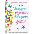 russische bücher: Фабер А., Мазлиш Э. - Свободные родители, свободные дети