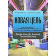 russische bücher: Кокс Дж., Джейкоб Д., Бергланд С. - Новая цель. Как объединить бережливое производство, шесть сигм и теорию ограничений