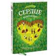 russische bücher: Ленсиони П. - Сердце компании. Почему организационная культура значит больше, чем стратегия или финансы