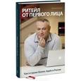 russische bücher: Евгений Бутман - Ритейл от первого лица