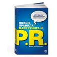 russische bücher: Скотт Д. - Новые правила маркетинга и PR. Как использовать социальные сети, блоги, подкасты и вирусный маркетинг для непосредственного контакта с покупателем