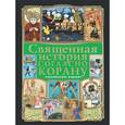 russische bücher: Ибрагим Т.К., Ефремова Н.В. - Священная история согласно Корану (+CD История жизни Пророка)