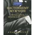 russische bücher: Флассер А. - Настоящему мужчине. Путеводитель по мужскому стилю