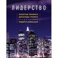 russische bücher: Трамп Д., МакИвер М. - Лидерство. Золотые правила Дональда Трампа