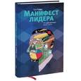 russische bücher: Хэмел Г. - Манифест лидера. Что действительно важно сегодня