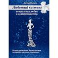 russische bücher: Витале Д. - Любовный кастинг: Астрология любви и совместимости