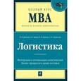 russische bücher: Дыбская В.В., Зайцев Е.И., Сергеев В.И. - Логистика