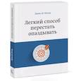 russische bücher: Лонзор де Д. - Легкий способ перестать опаздывать