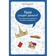 russische bücher: Сахаровская Ю. - Куда уходят деньги? Как грамотно управлять семейным бюджетом