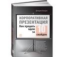 russische bücher: Лазарев Д. - Корпоративная презентация: Как продать идею за 10 слайдов