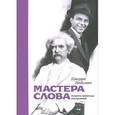 russische bücher: Вайсман Д. - Мастера слова. Секреты публичных выступлений