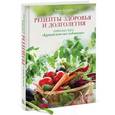 russische bücher: Кэмпбелл Л. - Рецепты здоровья и долголетия. Кулинарная книга "Китайского исследования"