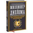 russische bücher: Майкл Эллсберг - Миллионер без диплома. Как добиться успеха без традиционного образования