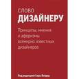 russische bücher: Бейдер С. - Слово дизайнеру. Принципы, мнения и афоризмы всемирно известных дизайнеров