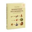 russische bücher: Манн И.Б. - Маркетинг без бюджета. 50 работающих инструментов