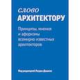 russische bücher: Дашкес Л. - Слово архитектору. Принципы, мнения и афоризмы всемирно известных архитекторов