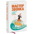 russische bücher: Евгений Жигилий - Мастер звонка. Как объяснять, убеждать, продавать по телефону