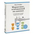 russische bücher: Джеффри М. - Маркетинг, основанный на данных. 15 показателей, которые должен знать каждый
