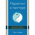 russische bücher: Шефер М. - Маркетинг в твиттере. Используйте инструмент, который многие недооценивают