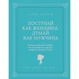 russische bücher: Харви С. - Поступай как женщина, думай как мужчина
