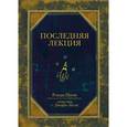 russische bücher: Пауш Р. - Последняя лекция
