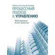 russische bücher: Репин В.; Елиферов В. - Процессный подход к управлению