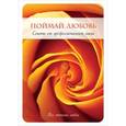 russische bücher: Уорд С., Уорд Д. - Поймай любовь. Советы от профессиональной свахи
