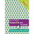 russische bücher: Орлова А.К. - Пойм@й его в сети! Правила успешных интернет-знакомств