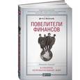 russische bücher: Ахамед Л. - Повелители финансов: Банкиры, перевернувшие мир