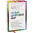 russische bücher: Шмидт Э.; Коэн Д. - Новый цифровой мир. Как технологии меняют жизнь людей, модели бизнеса и понятие государств