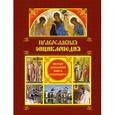 russische bücher: Ладынский А.Н., сост. - Православная энциклопедия: Полная домашняя книга верующего