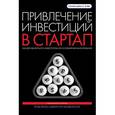 russische bücher: Фелд Б., Мендельсон Дж. - Привлечение инвестиций в стартап