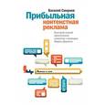 russische bücher: Василий Смирнов - Прибыльная контекстная реклама. Быстрый способ привлечения клиентов с помощью Яндекс.Директа