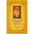 russische bücher: Щеголева Е., сост. - Преподобный Николай Чудотворец: Жизнь, чудеса, святыни