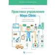 russische bücher: Берри Л.; Селтман К. - Практика управления Mayo Clinic. Уроки лучшей в мире сервисной организации