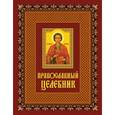 russische bücher: Кузнецова И. - Православный целебник