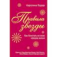 russische bücher: Гоудер К. - Правила звезды. Как блистать во всех сферах жизни