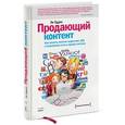 russische bücher: Ли О. - Продающий контент. Как связать контент-маркетинг, SEO и социальные сети в единую систему